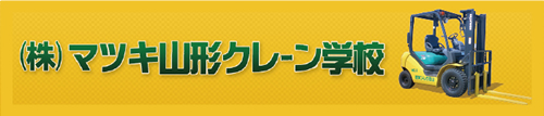 マツキ山形クレーン学校