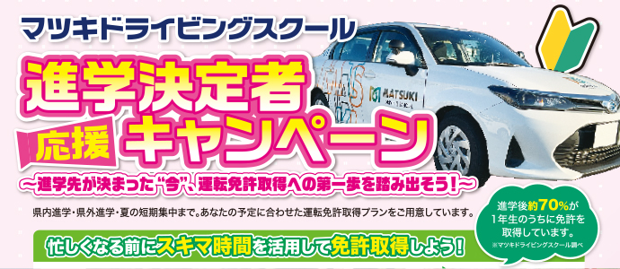 進学決定者キャンペーン